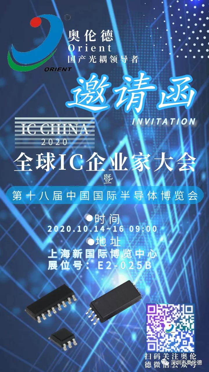 即将开展!奥伦德诚邀您参观上海IC展 (IC CHINA2020)! 即将开展!奥伦德诚邀您参观上海IC展 (IC CHINA2020)!