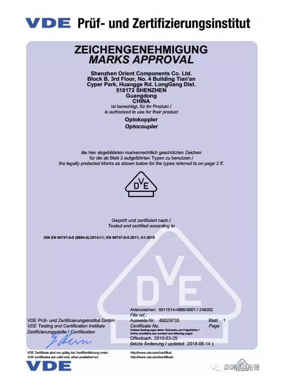 祝贺奥伦德OR-10xx光耦通过德国VDE认证 祝贺奥伦德OR-10xx光耦通过德国VDE认证